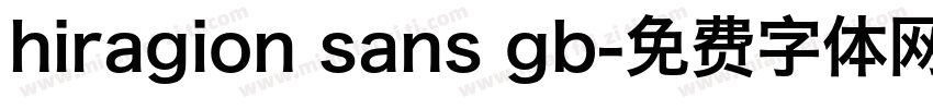 hiragion sans gb字体转换